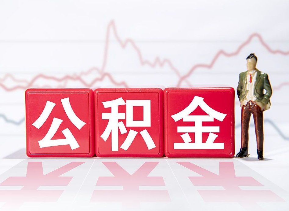 抚顺普通人提公积金（个人提公积金需要准备哪些材料）