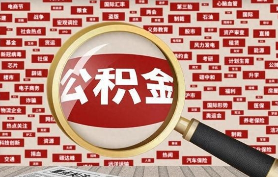 抚顺为什么不建议提取公积金（为什么不能提取公积金里面的钱）